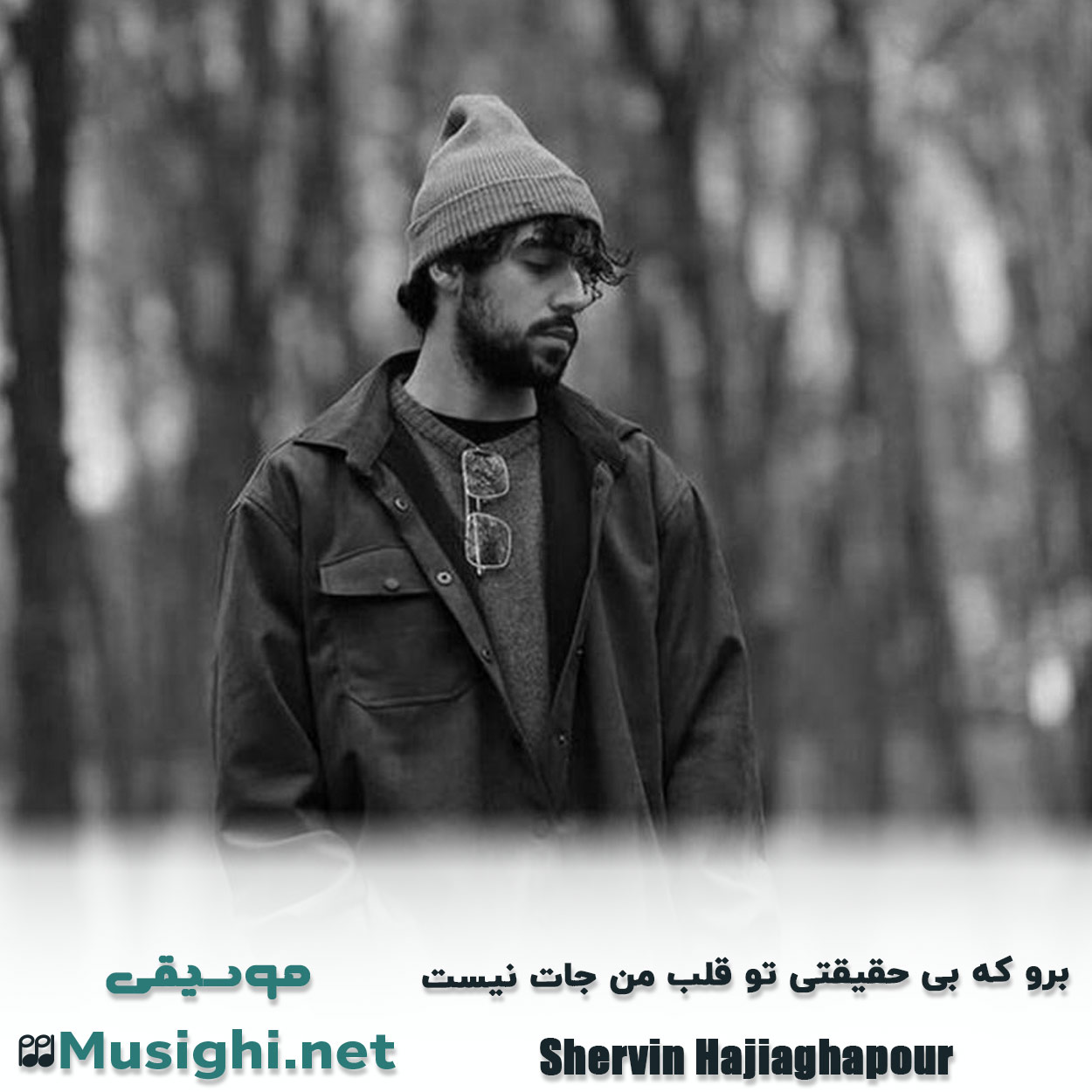 مشاهده تصویر دانلود آهنگ برو که بی حقیقتی تو قلب من جات نیست شروین حاجی پور دانلود اهنگ برو که بی حقیقتی تو قلب من جات نیست شروین حاجی پور